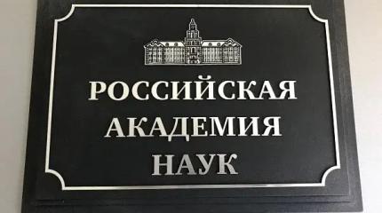 Идеологические диверсии в РАН: Это пора прекращать! Идеологические диверсии в РАН: Это пора прекращать!