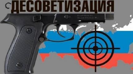 Десоветизация: насколько далеко можно уйти этим убийственным путем? Десоветизация: насколько далеко можно уйти этим убийственным путем?