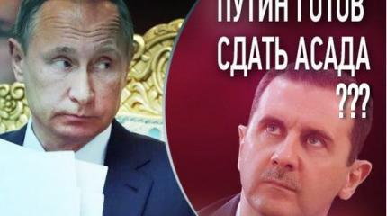 Сколько стоит дружба? Асад в обмен на Ближний Восток Сколько стоит дружба? Асад в обмен на Ближний Восток