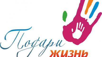 Подари мне жизнь сегодня Подари мне жизнь сегодня