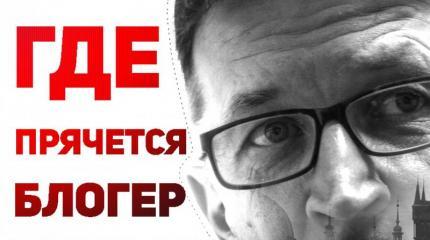 Оппозиционер по Набокову. Где прячется блогер-педофил Оппозиционер по Набокову. Где прячется блогер-педофил