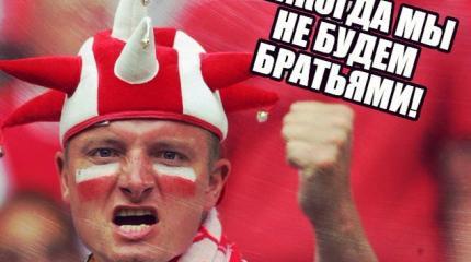 Поляки бредят: «Русские нам не братья. Они - совершенно другая цивилизация!»