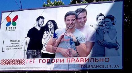 Евроинтегрировались: На Украине появились билборды в поддержку гомиков