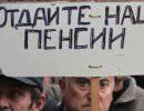 Произвол в пенсионной системе Произвол в пенсионной системе