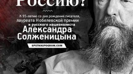 Как Солженицын из-за океана Россию обустраивал Как Солженицын из-за океана Россию обустраивал