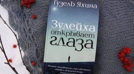 Зулейхе поднимают веки — об одной русофобской пустышке Зулейхе поднимают веки — об одной русофобской пустышке