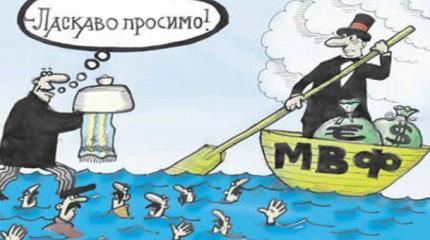 Во что обойдется Украине кредит МВФ