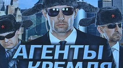 Ремейк «агентов Кремля» Ремейк «агентов Кремля»