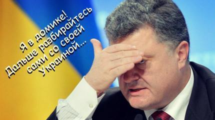 Порошенко дотрепался: Украину раздербанят на мелкие кусочки Порошенко дотрепался: Украину раздербанят на мелкие кусочки