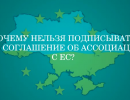 10 причин почему нельзя подписывать это "Соглашение об Ассоциации с Евросоюзом"