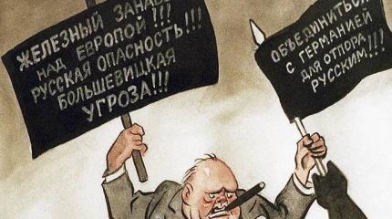 Железный занавес и двойные стандарты Запада Железный занавес и двойные стандарты Запада