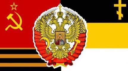 Царско-советская идеология России: чем эта смесь нехороша Царско-советская идеология России: чем эта смесь нехороша