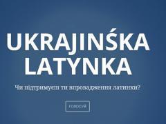 Латиница для Украины?