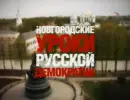 Кто Мы? Новгородские уроки русской демократии. Передача 4 Кто Мы? Новгородские уроки русской демократии. Передача 4