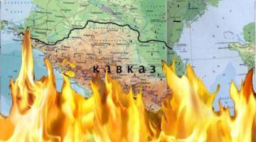 Запад готовит большой пожар на Кавказе