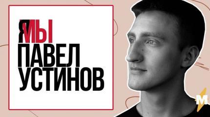 Дело Павла Устинова: в России сохранилась практика печалования