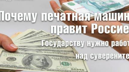Почему печатная машинка правит Россией? Государству нужно работать над суверенитетом