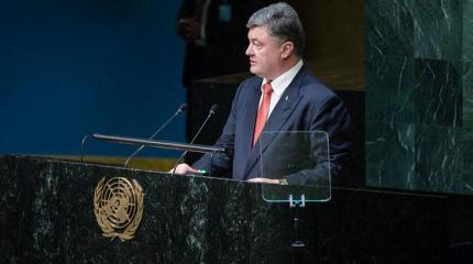 Порошенко выступил в Генассамблее ООН при пустом зале Порошенко выступил в Генассамблее ООН при пустом зале