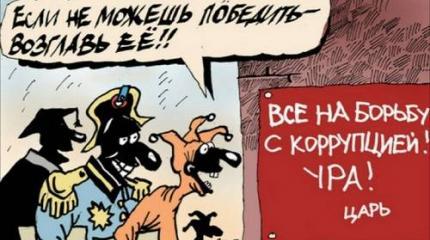 Чудо нашей власти: чем больше борцов с коррупцией – тем больше коррупции! Чудо нашей власти: чем больше борцов с коррупцией – тем больше коррупции!