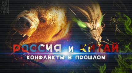 Россия VS Китай: угроза ядерного апокалипсиса Россия VS Китай: угроза ядерного апокалипсиса