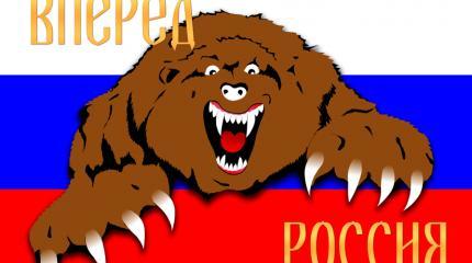 Россия, вперёд? Запад не пускает! Россия, вперёд? Запад не пускает!
