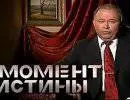 Момент истины - 27.01.2014 Момент истины - 27.01.2014