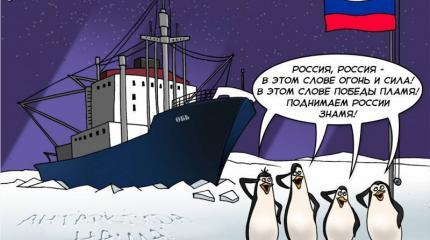 Русских лишают статуса первооткрывателей Антарктиды Русских лишают статуса первооткрывателей Антарктиды