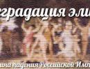 Деградация части элит — одна из главных причин падения Российской Империи