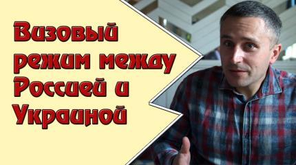 Визовый режим между Россией и Украиной: тонкости обхода