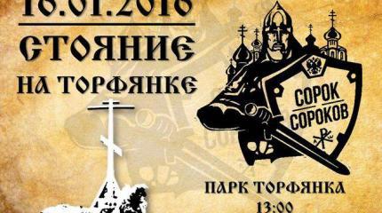 Стояние на Торфянке: не допустим Майдан в Москву Стояние на Торфянке: не допустим Майдан в Москву
