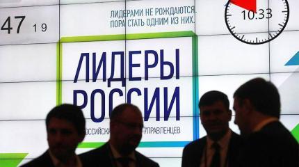 «Лидеры России» — новый поворот в государственной кадровой политике «Лидеры России» — новый поворот в государственной кадровой политике