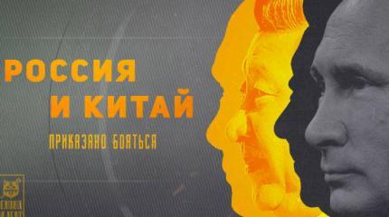 Россия и Китай: приказано бояться Россия и Китай: приказано бояться