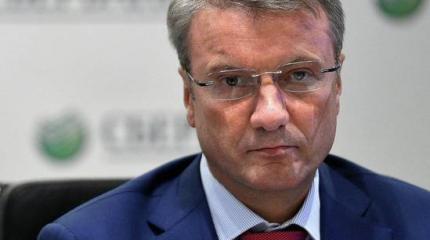 Санкции Германа Грефа против России Санкции Германа Грефа против России
