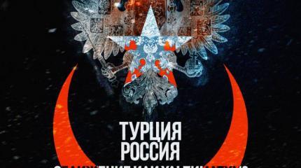 Отношения между Россией и Турцией. Сближение или ультиматум? Отношения между Россией и Турцией. Сближение или ультиматум?