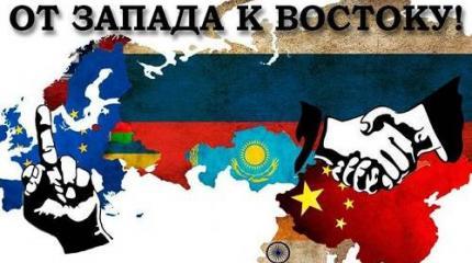 Россия и мир: зачем нам драться с Западом, когда можно дружить с Востоком?