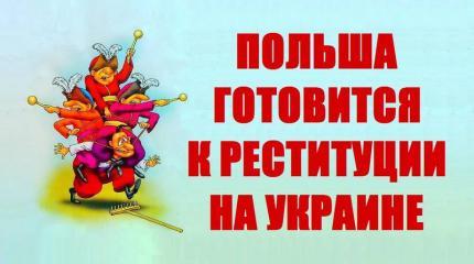 Польская реституция в Украине! Развод лохов Польская реституция в Украине! Развод лохов