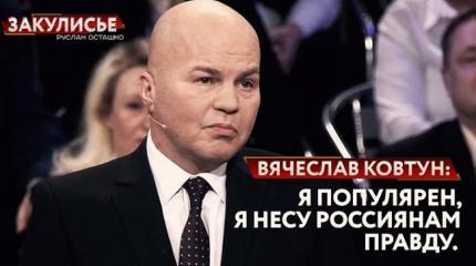 Группа российских экспертов объявила бойкот телеэфирам с Ковтуном Группа российских экспертов объявила бойкот телеэфирам с Ковтуном