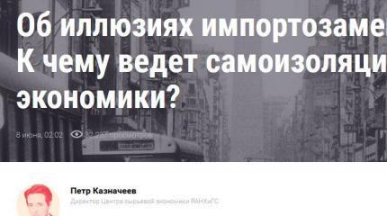 Препарируем либерал-экономиста: разбор нападок на импортозамещение Препарируем либерал-экономиста: разбор нападок на импортозамещение
