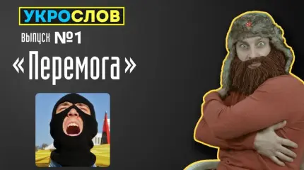 УкроСлов: Перемога УкроСлов: Перемога