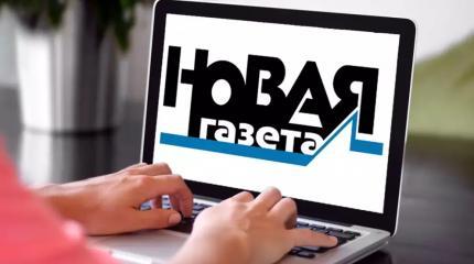 Как «Новая газета» отрабатывает Нобелевскую премию своего главреда Как «Новая газета» отрабатывает Нобелевскую премию своего главреда