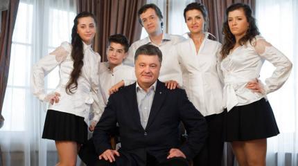 В Украине правит «семья» Порошенко