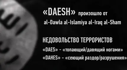 Почему ИГИЛ стал ДАИШ? Мнения «за» и «против»