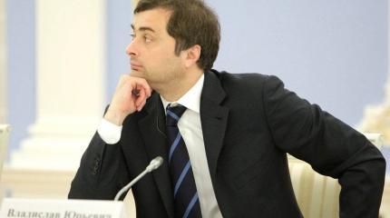 Сурков: Куда делся хаос? Распаковка стабильности Сурков: Куда делся хаос? Распаковка стабильности
