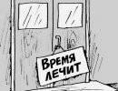 Реформа здравоохранения: мнение практикующего врача