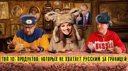 Топ 10 - Продукты которых не хватает Русским за границей Топ 10 - Продукты которых не хватает Русским за границей