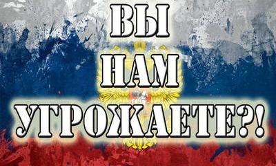 США угрожают России диалогом