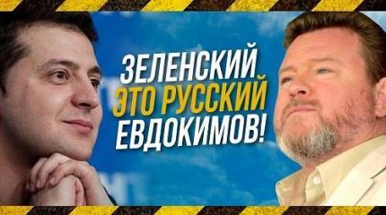 Комик во власти – это не смешно. В России свой Зеленский уже был Комик во власти – это не смешно. В России свой Зеленский уже был