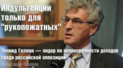 Гозман — лидер по непрозрачности доходов среди российской оппозиции Гозман — лидер по непрозрачности доходов среди российской оппозиции