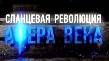 Сланцевая революция. Афера века