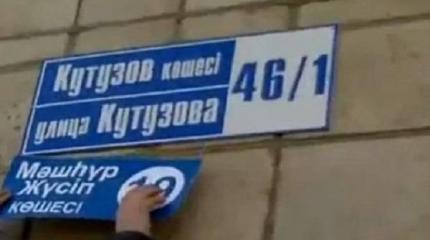 В Казахстане вновь стирают русские названия улиц и населенных пунктов В Казахстане вновь стирают русские названия улиц и населенных пунктов